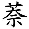 萘 萘