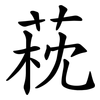 萙