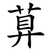 萛 萛