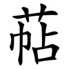 萜 萜
