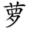 萝 萝