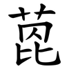 萞