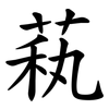 萟