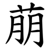 萠 萠