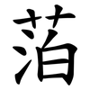 萡