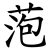 萢