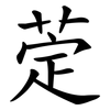 萣 萣