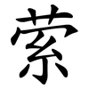 萦