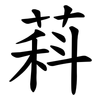萪 萪
