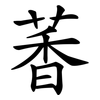 萫 萫