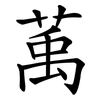 萭