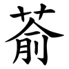 萮 萮