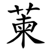 萰 萰