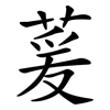 萲
