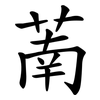 萳 萳