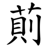萴