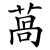 萵