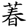 萶 萶