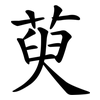 萸