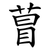 萺 萺