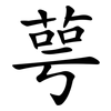 萼