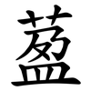 萾