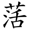 萿 萿