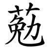 葂