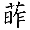 葃