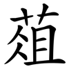 葅