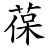 葆