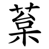 葈 葈