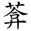 葊