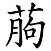 葋