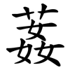 葌