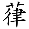 葎