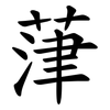 葏 葏