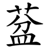 葐