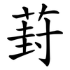 葑
