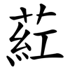 葒