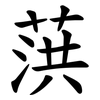 葓