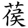 葔 葔