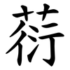 葕