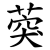 葖