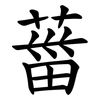 葘