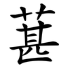 葚