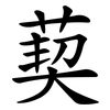 葜