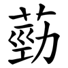 葝 葝