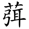 葞