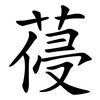 葠